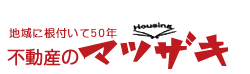 地域に根付いて50年　不動産のマツザキ